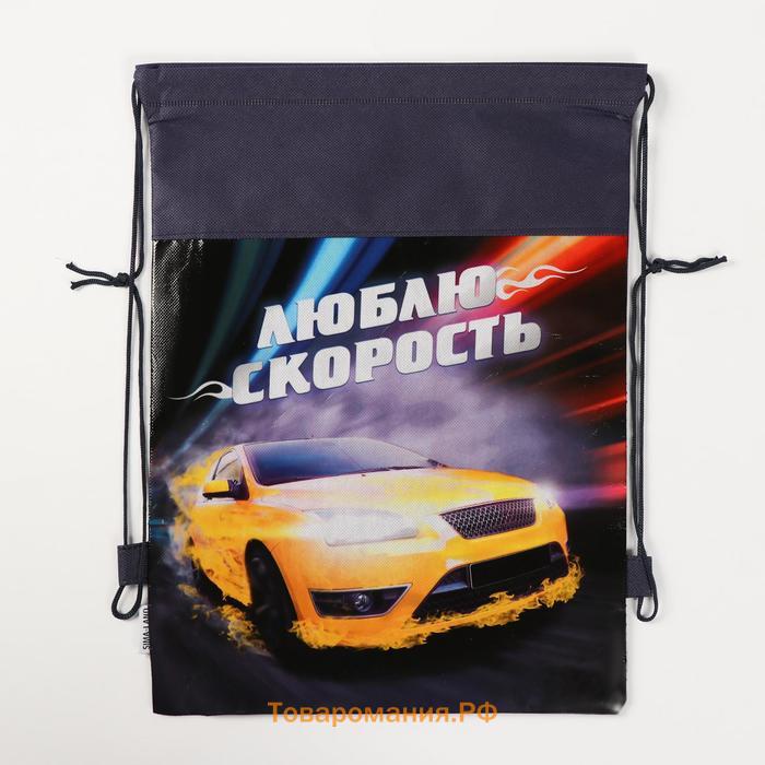 Мешок для обуви «Люблю скорость» непромокаемое полотно 41×30 см