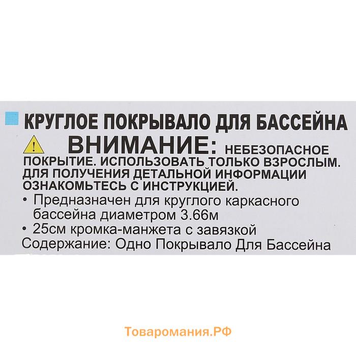 Тент на каркасный бассейн, d=366 см, 28031 INTEX