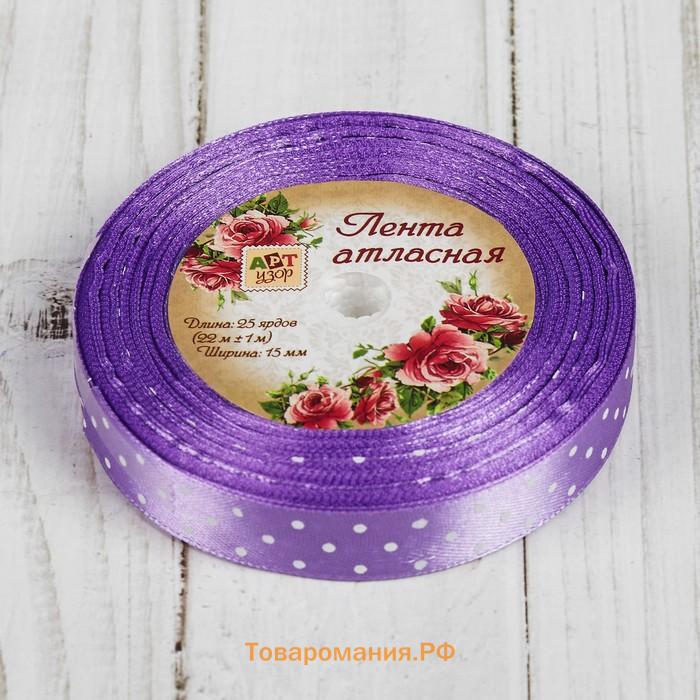 Лента атласная «Горошек», 15 мм, 23±1 м, фиолетовая №154