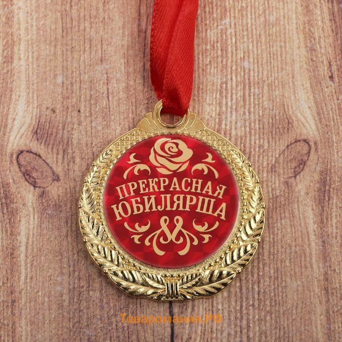 Медаль юбилейная «Прекрасная юбилярша», d=4 см.