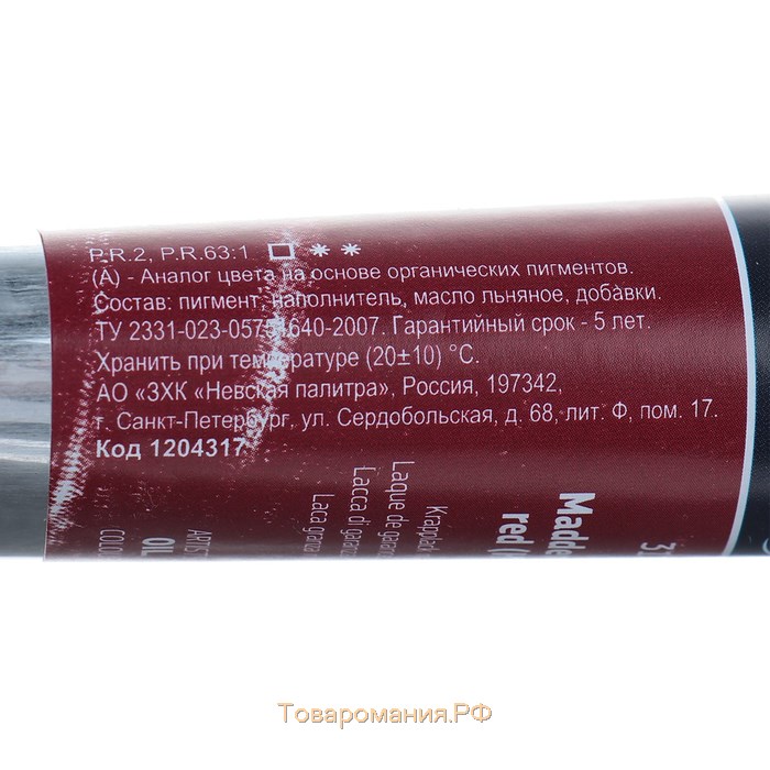 Краска масляная в тубе 46 мл, ЗХК "Ладога", краплак красный (А), 1204317
