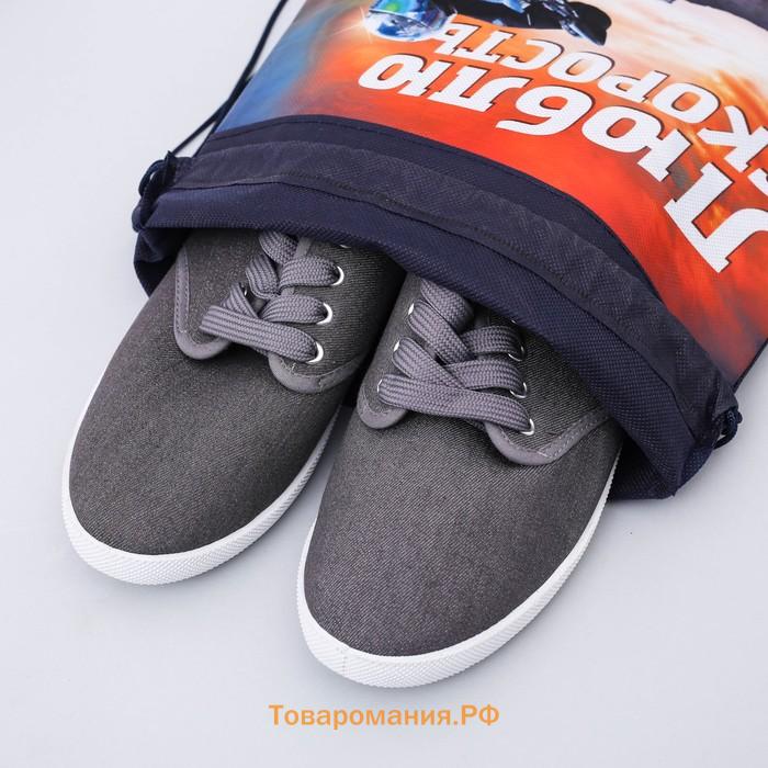 Мешок для обуви «Люблю скорость» непромокаемое полотно 41×30 см