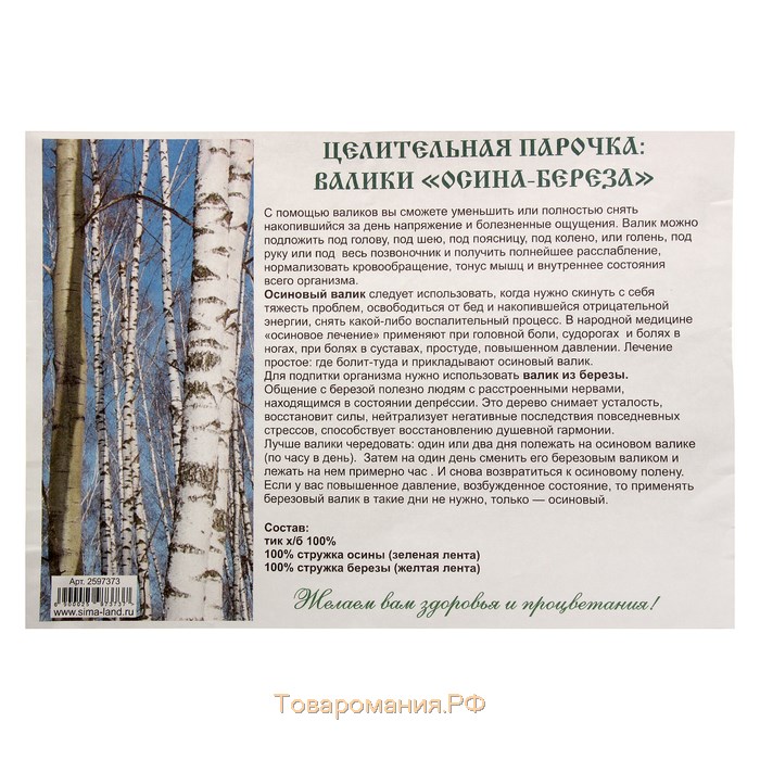 Валики "Целительная парочка", в комплекте валик из стружки березы, валик из стружки осины