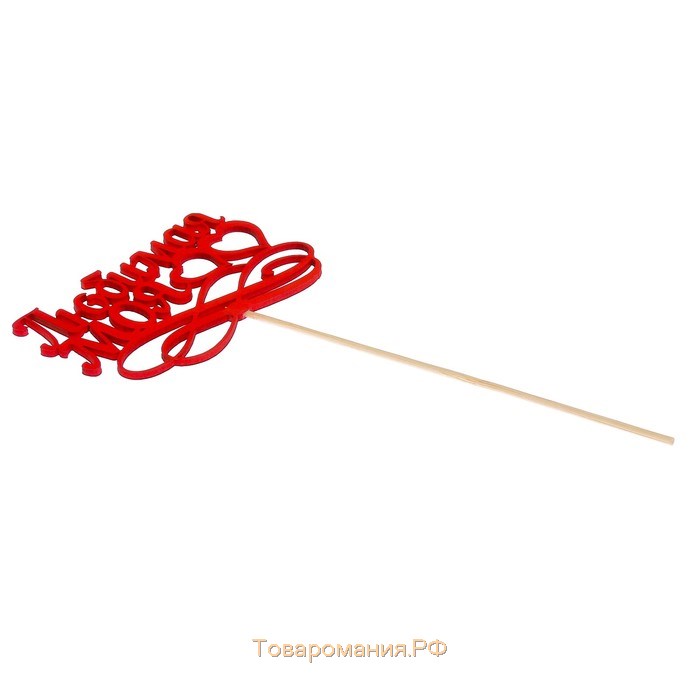 Топпер «Любимая моя», красный, 12,5×8,5 см
