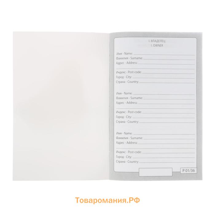 Ветеринарный паспорт "Для собаки", 28 страниц, 10,3 х 15,1 см