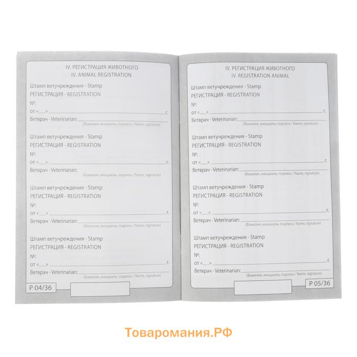 Ветеринарный паспорт "Для собаки", 28 страниц, 10,3 х 15,1 см