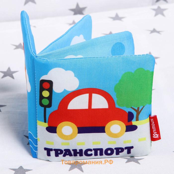 Книжка-шуршалка «Транспорт» 12×12 см, Крошка Я
