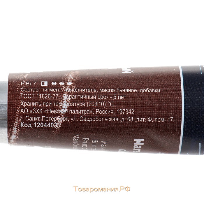 Краска масляная в тубе 46 мл, ЗХК "Ладога", марс коричневый тёмный, 1204403