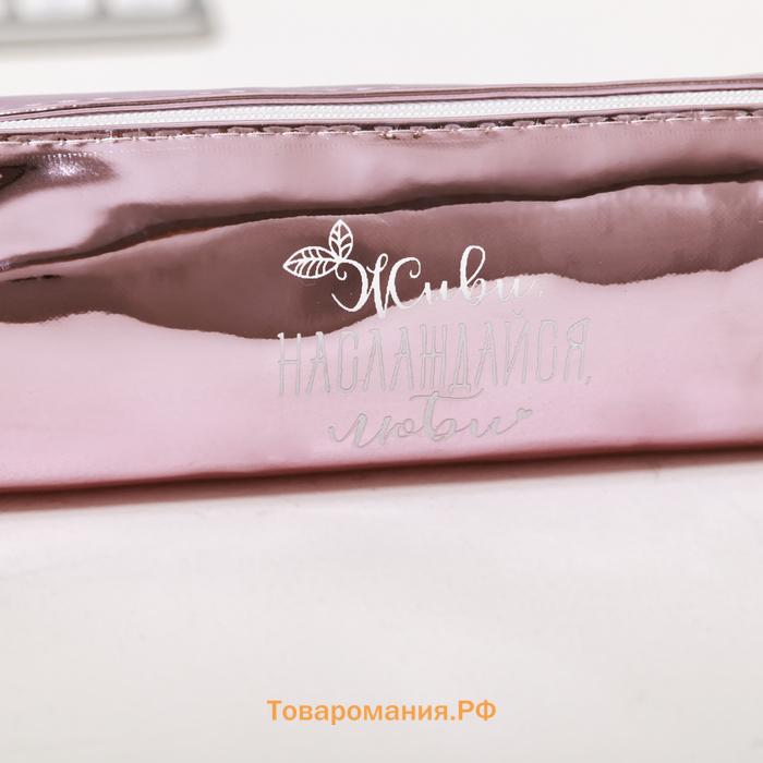 Пенал мягкий «Живи, наслаждайся, люби», 1 отделение, 80×190×30 мм, кожзам зеркальный, розовый