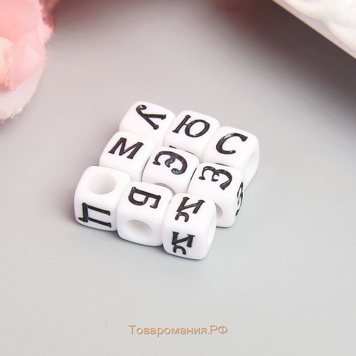 Бусины для творчества пластик "Русские буквы на кубике" набор 10 гр 0,6х0,6 см
