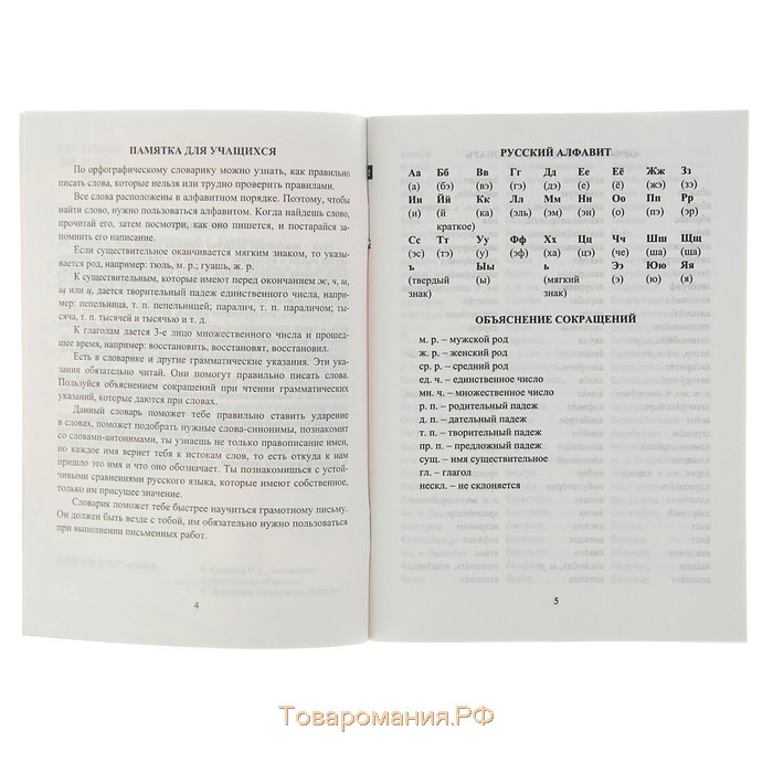 Орфографический словарь для учащихся 1-4 классов с необходимыми пояснениями, Кувашова Н. Г.