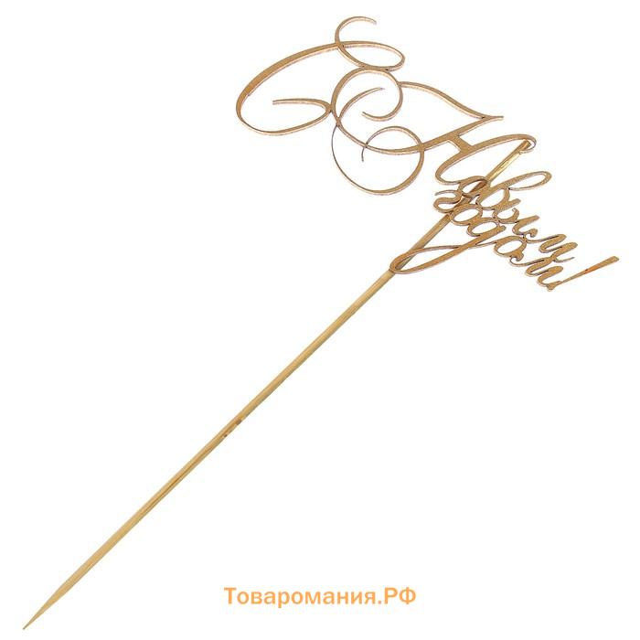 Топпер Дарим Красиво «С Новым Годом! Классика», золотой, 12×6 см