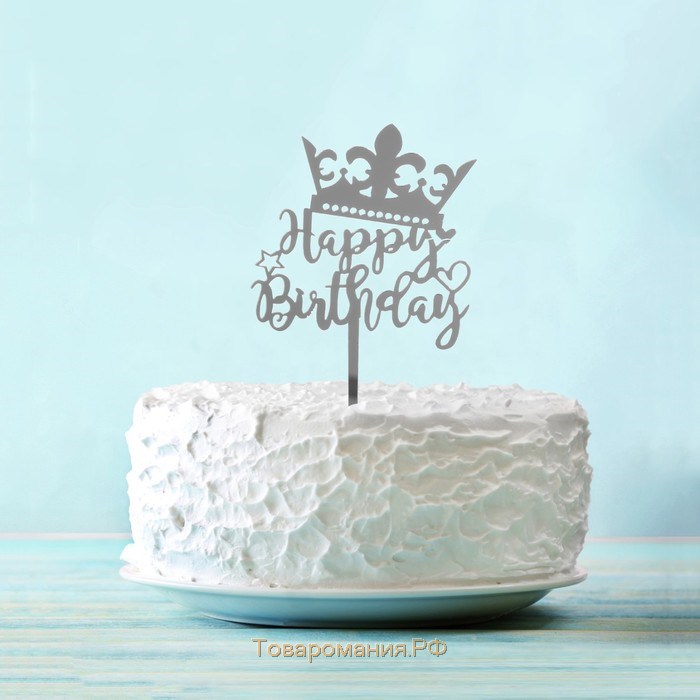 Топпер «С днём рождения», корона, цвет серебряный