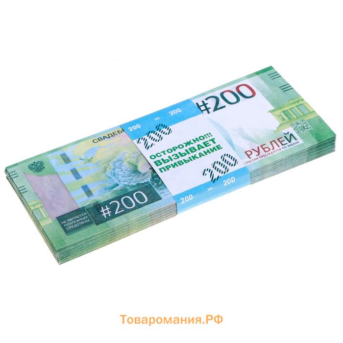 Пачка купюр для выкупа на свадьбу «200», набор 80 шт., 15×6 см