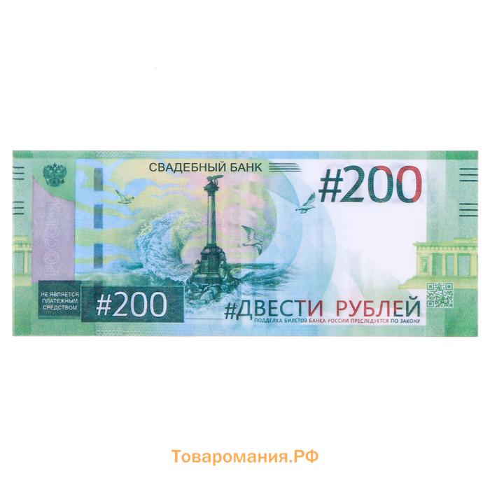 Пачка купюр для выкупа на свадьбу «200», набор 80 шт., 15×6 см