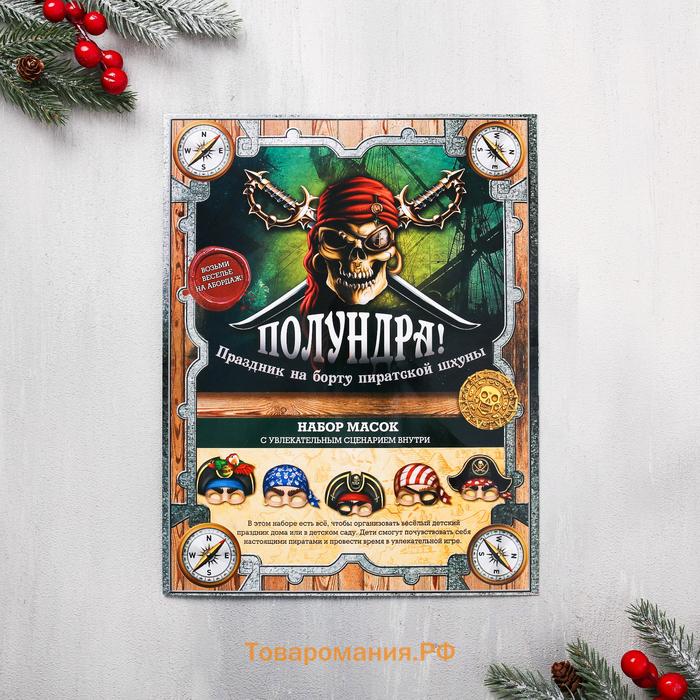 Маски карнавальные «Полундра! Пираты», 5 шт., 23×29 см
