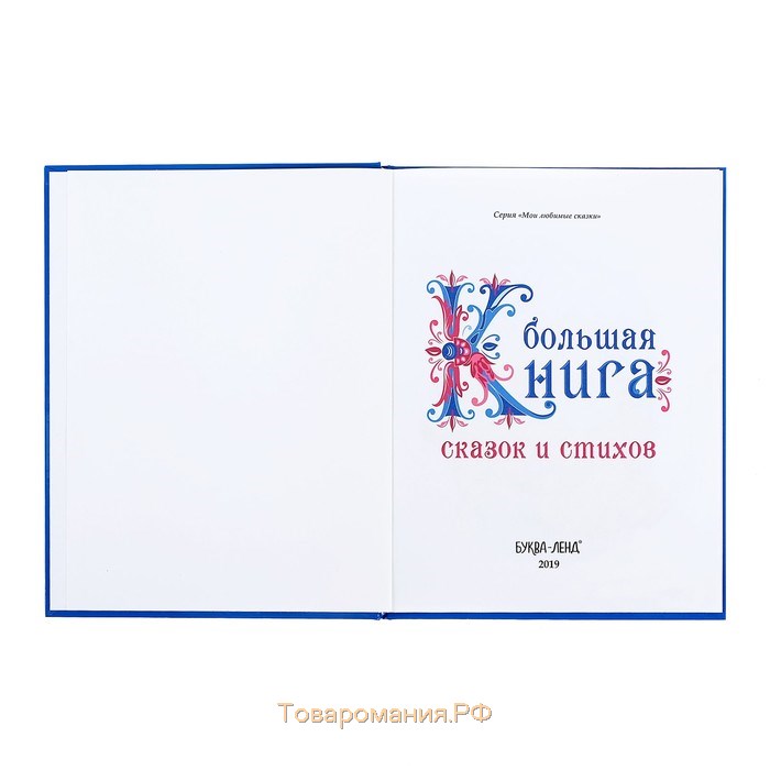 Новый год! Книга в твёрдом переплёте «Новогодняя книга сказок и стихов», 96 стр.