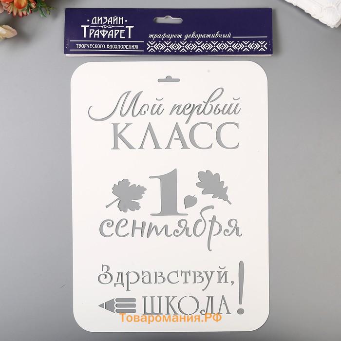 Трафарет пластик "Мой первый класс. 1 сентября" 21х32 см