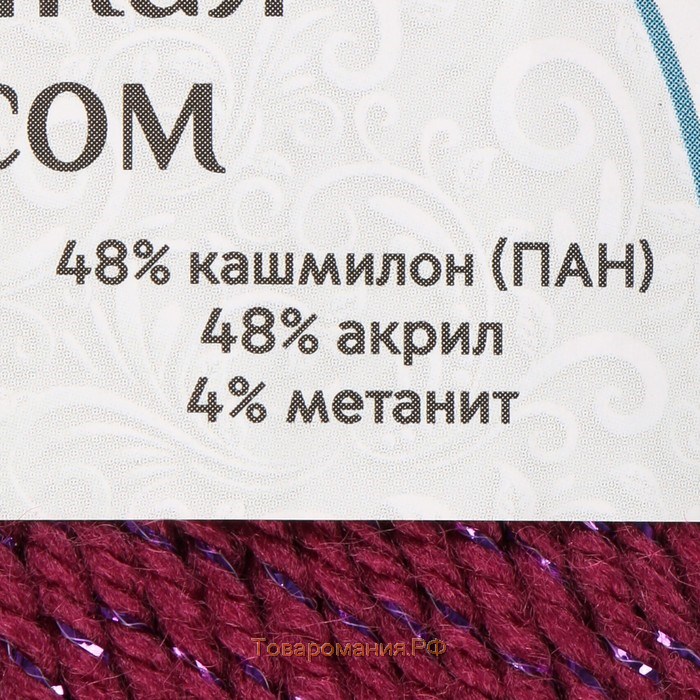 Пряжа "Праздничная" 48% кашмилон (ПАН), 48% акрил, 4% метанит 160м/50гр (190 фуксия)