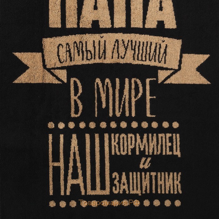 Полотенце махровое  "Любимый папа" 50х90см, 100% хлопок, 420гр/м2