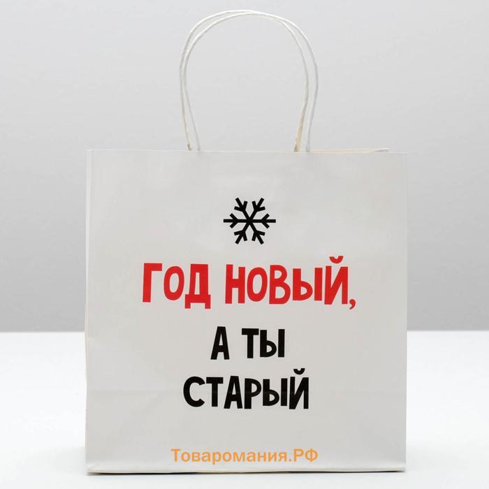 Пакет подарочный новогодний «Год новый, а ты старый», 22 х 22 х 11 см, Новый год