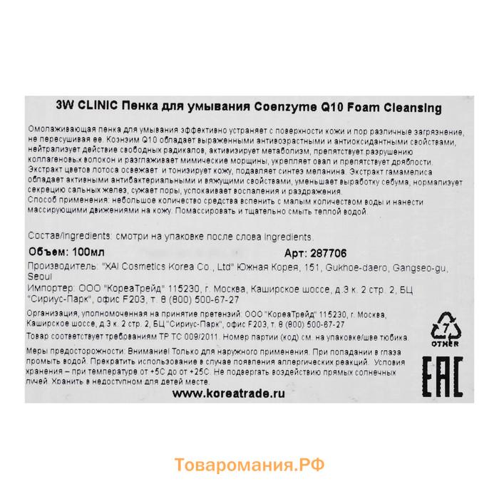 Омолаживающая пенка с коэнзимом 3W CLINIC Coenzyme Q10 Foam Cleansing, 100 мл