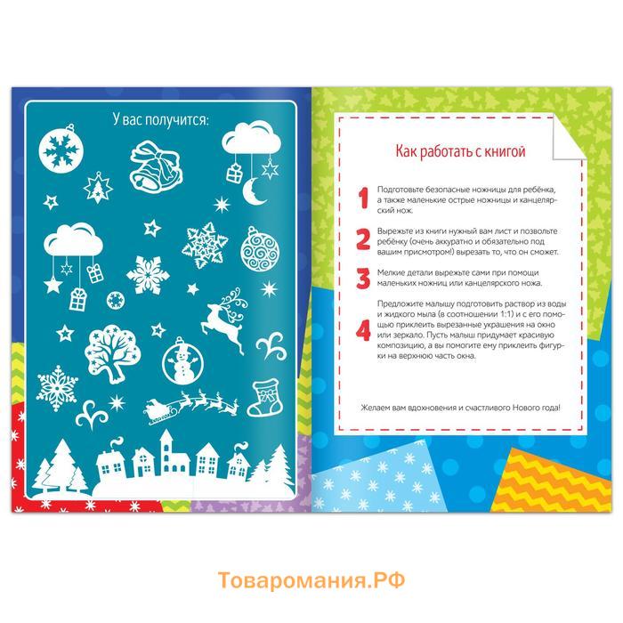 Новый год! Книги-вырезалки набор «Делаем новогодние украшения», 2 шт. по 24 стр.