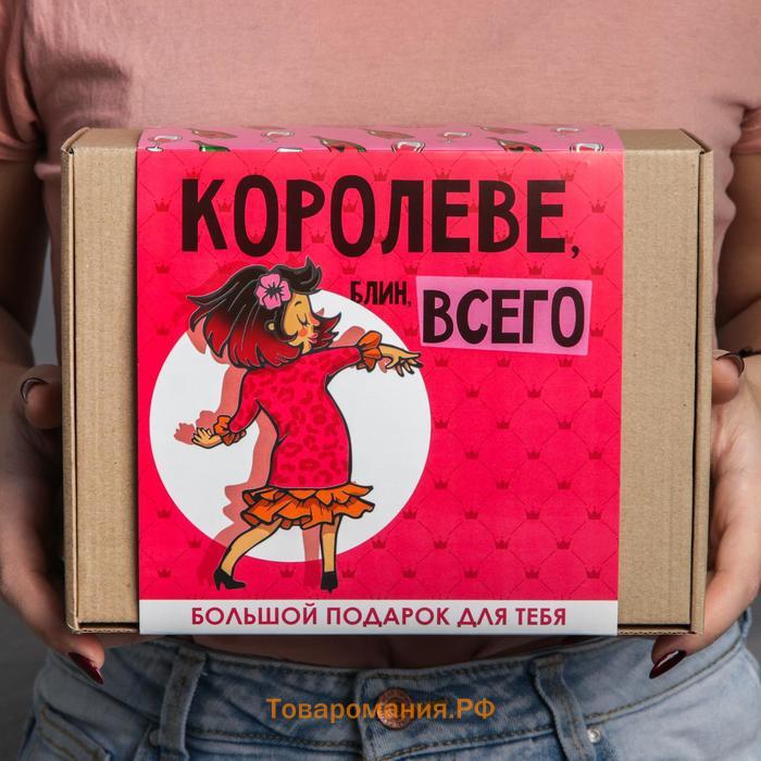 Гифтбокс «Королеве, блин, всего»: чай 50 г., термостакан 350 мл., драже 80 г., шоколад 4 шт. х 5 г., леденец 15 г.