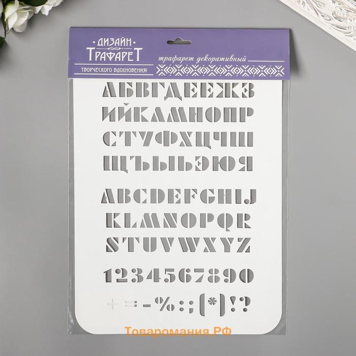Пластиковый трафарет для творчества «Буквы, цифры», с надписью, шаблон, 31 см х22 см