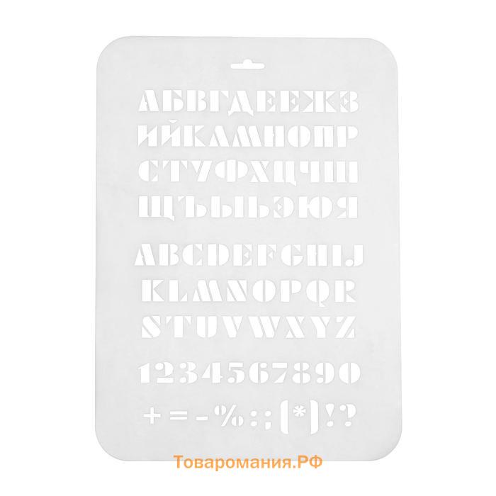 Пластиковый трафарет для творчества «Буквы, цифры», с надписью, шаблон, 31 см х22 см