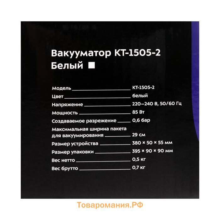 Вакууматор Kitfort KT-1505-2, 85 Вт, клапан напуска воздуха, белый