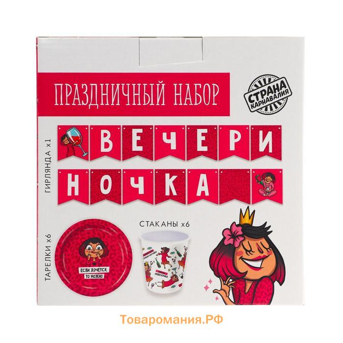 Набор бумажной посуды одноразовый Вечериночка», 6 тарелок, 6 стаканов, 1 гирлянда