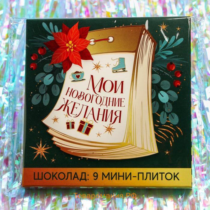 Шоколад на новый год молочный «Мои новогодние желания», 5 г x 9 шт.