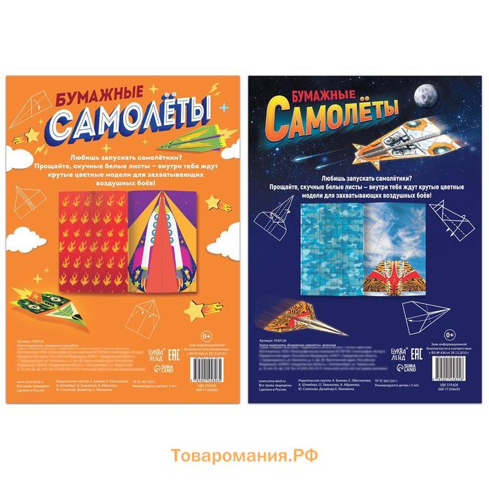 Книги - вырезалки «Бумажные самолёты», набор 2 шт. по 20 стр.