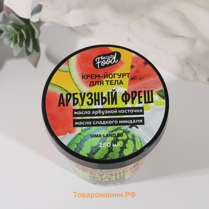 Крем-йогурт для тела, 250 мл, аромат арбузного фреша, BEAUTY FOOD