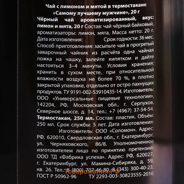 Чай чёрный «Самому сильному мужчине» с чабрецом в термостакане 250 мл., 20 г.