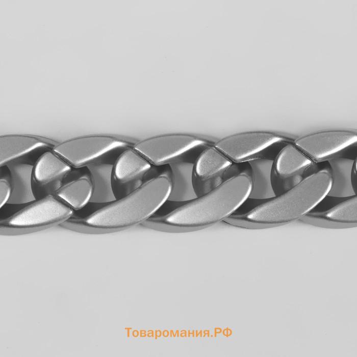 Цепочка для сумки, пластиковая, матовая, 23×17 мм, 120 см, цвет серебряный