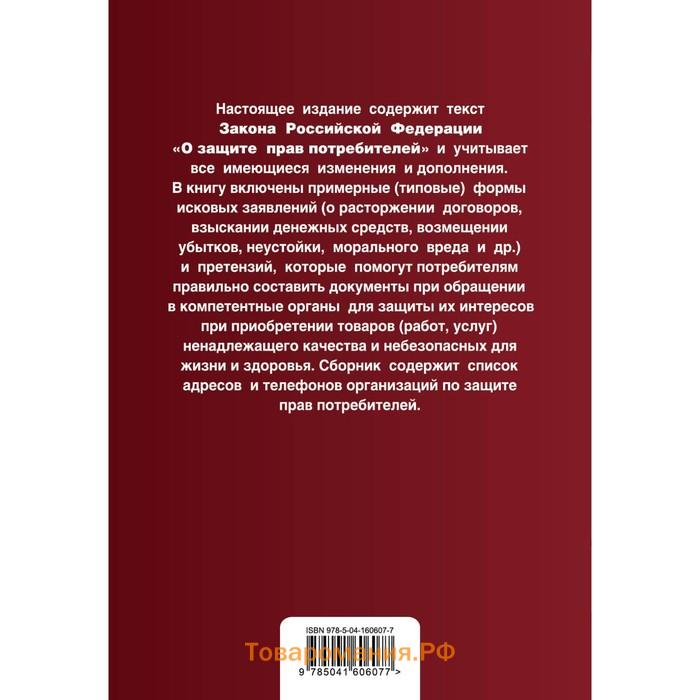 Защита прав потребителей с образцами заявлений. Текст с изменениями и дополнениями на 2022 г.