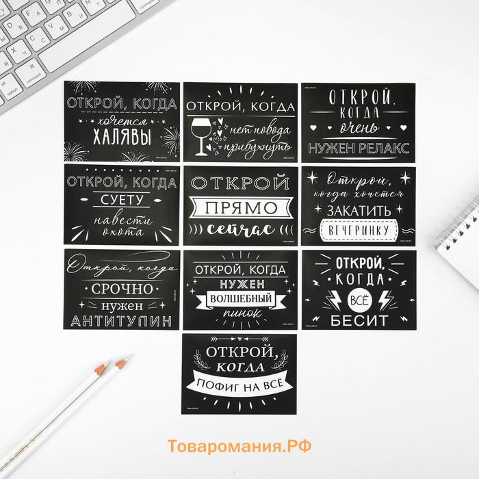 Конверты с наклейками, набор «Открой, когда...», (Приколы), 10шт., 16 х 11,5 см.