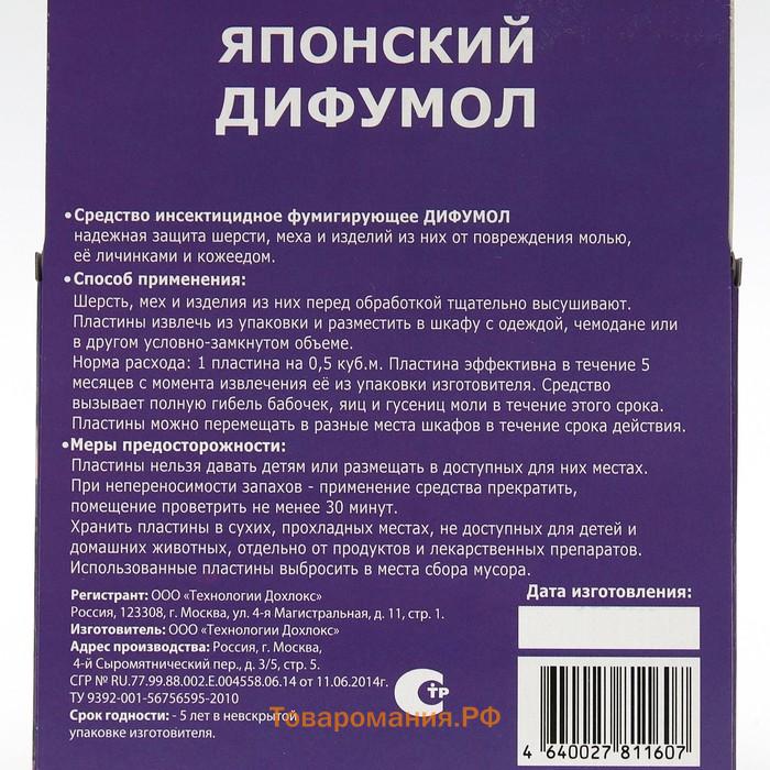 Пластины от моли "Сгинь!", Японский дифумол, 10 шт.