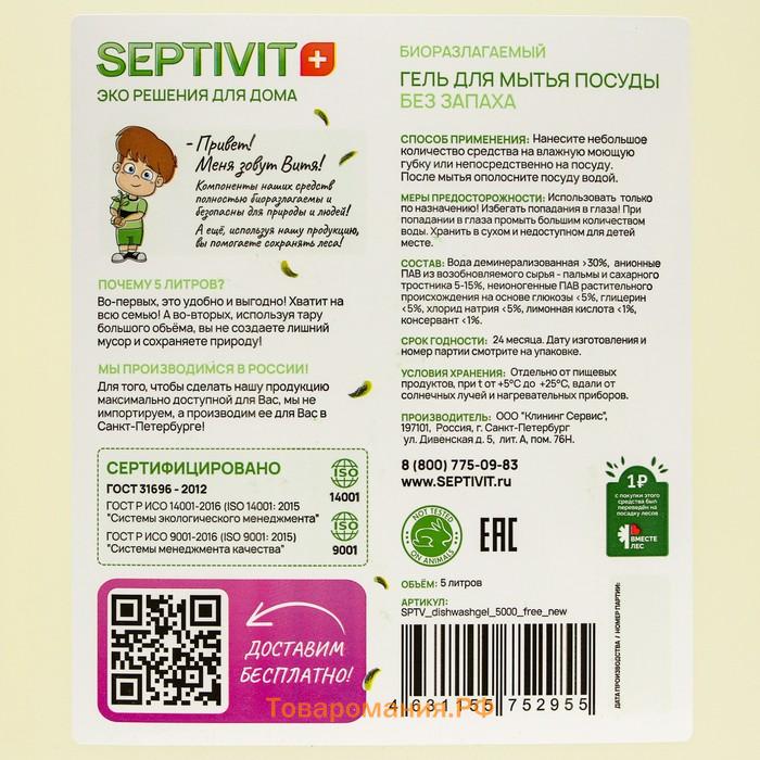 Гель для посуды SEPTIVIT «Без Запаха», 5 л