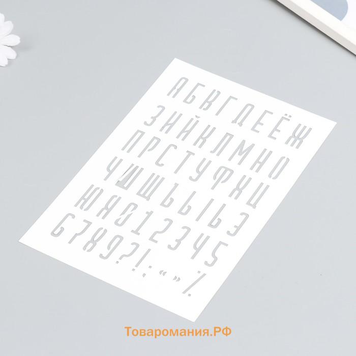 Пластиковый трафарет для творчества «Буквы, цифры, знаки», с надписью, шаблон, 16×24 см
