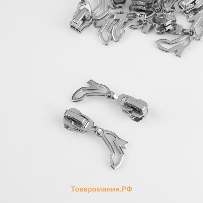 Бегунок для металлической молнии, №5, «Туфелька», 10 шт., цвет никель