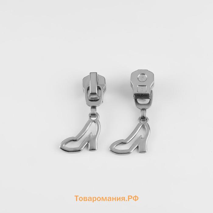 Бегунок для металлической молнии, №5, «Туфелька», 10 шт., цвет никель