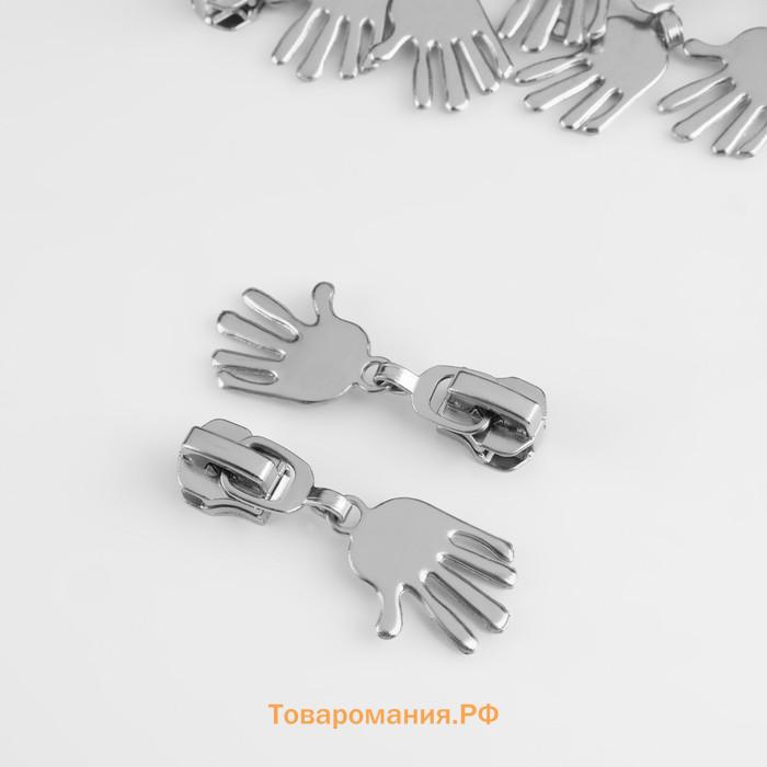 Бегунок для металлической молнии, №5, «Ладонь», 10 шт., цвет никель