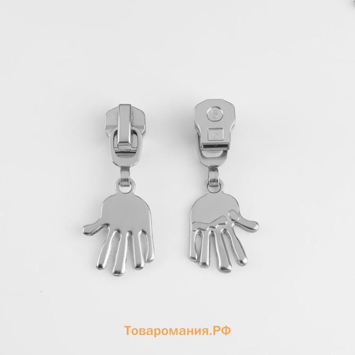 Бегунок для металлической молнии, №5, «Ладонь», 10 шт., цвет никель
