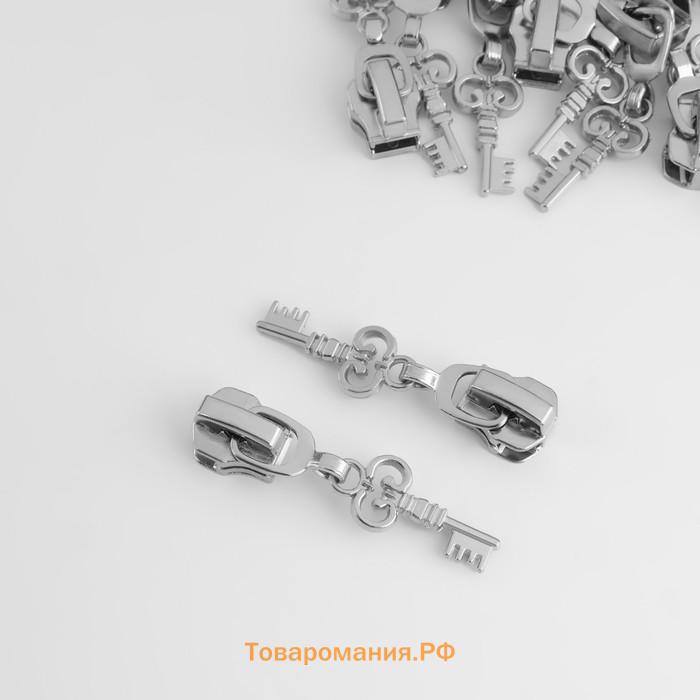 Бегунок для металлической молнии, №5, «Ключ», 10 шт., цвет никель