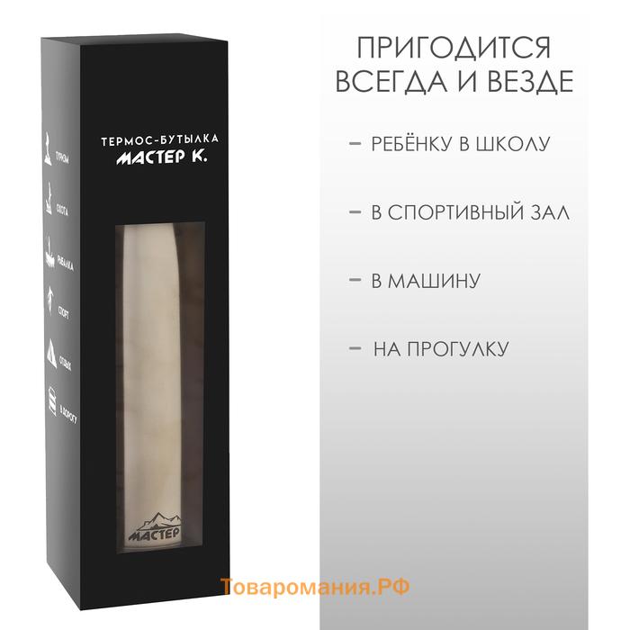 Термобутылка для воды Мастер К, 800 мл, вакуумная, нержавеющая сталь, серебристая