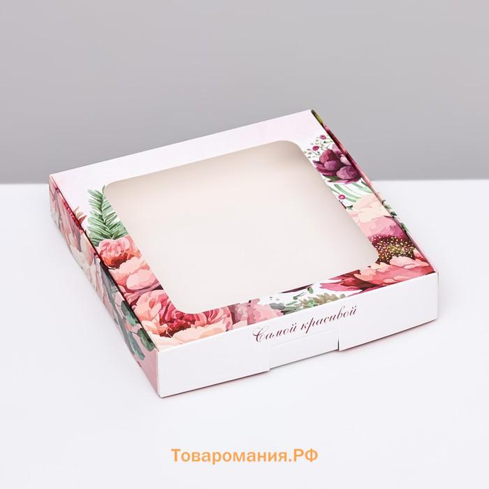 Коробка самосборная, «Самой красивой», 16×16×3 см