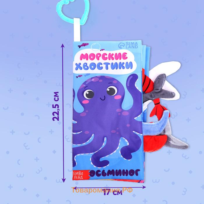 Книжка - шуршалка «Морские хвостики», с креплением, 22.5×17 см, от 3 месяцев